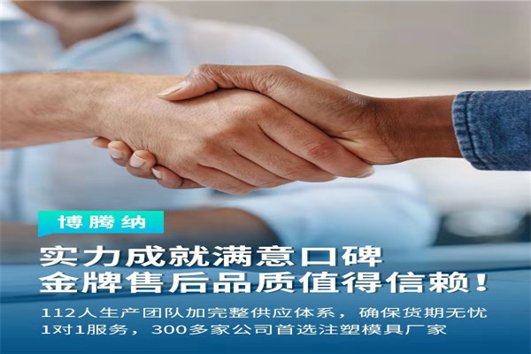 深圳塑膠模具廠——博騰納13道質(zhì)檢工序，品質(zhì)有保障